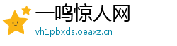 一鸣惊人网